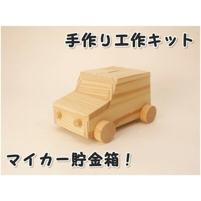 マイカー貯金箱 組み立てキット