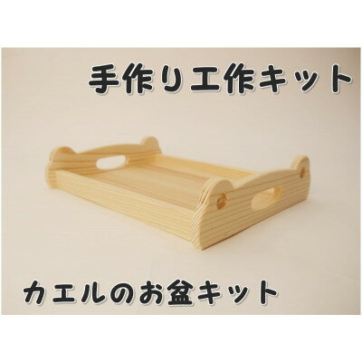 カエルのお盆 組み立てキット