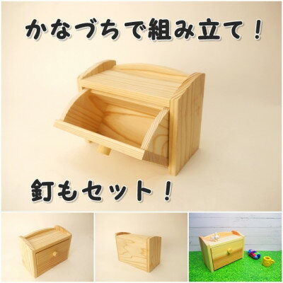 【ふるさと納税】ちょこっと入れ　組立てキット【1542447】