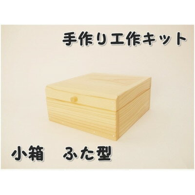 小箱 ふた型 組立工作キット