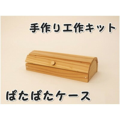 【ふるさと納税】ぱたぱたケース 組立木工キット_ 木製 インテリア 日本製 工作 岡山県 津山市 人気 おすすめ 送料無料 贈答 ギフト 【1542463】 【ふるさと納税】ぱたぱたケース 組立木工キット_ 木製 インテリア 日本製 工作 岡山県 津山市 人気 おすすめ 送料無料 贈答 ギフト 【1542463】