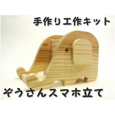 ぞうさんスマホ立て 組立工作キット