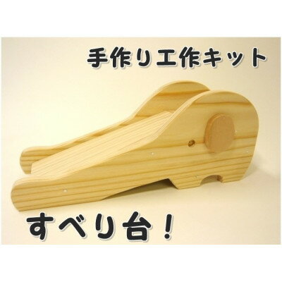 すべり台ぞうさん 組立工作キット