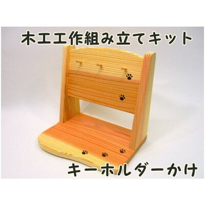 キーホルダーかけ 組立工作キット