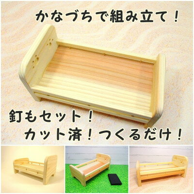 【ふるさと納税】かわいいベッド　組立工作キット【1542574】