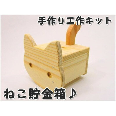 【ふるさと納税】ネコ貯金箱 木工キット【1542612】 【ふるさと納税】ネコ貯金箱 木工キット【1542612】