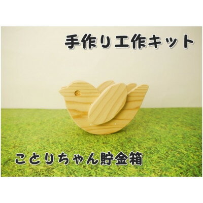ことりちゃん貯金箱 工作キット