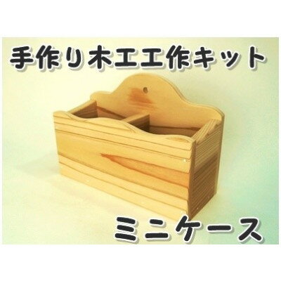 ミニケース 組立工作キット_ 小物収納 組立式 木工クラフト おしゃれ収納 子供用 岡山県 津山市 贈答 ギフト おすすめ 人気 送料無料 