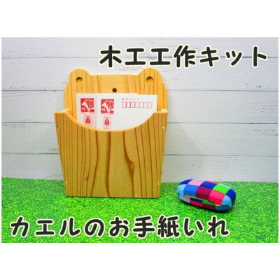 カエルのお手紙いれ 組立工作キット