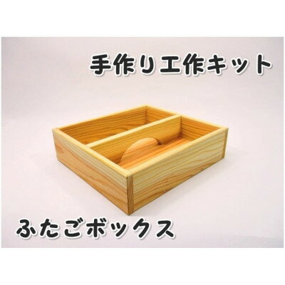 ふたごボックス 組み立てキット