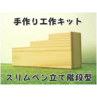 スリムペン立て階段 組立工作キット