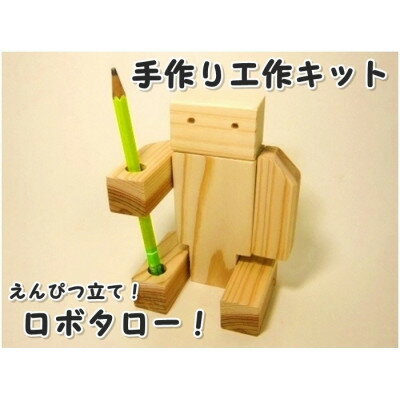 ロボタロー 組み立てキット