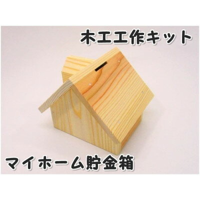 マイホーム貯金箱 組立キット