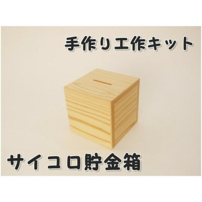 サイコロ貯金箱 木工組立てキット