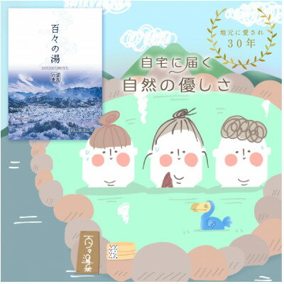 『美肌づくりの湯』ラジュウム温泉 百々温泉入浴剤