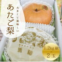 【ふるさと納税】【きよとうファーム】あたご梨 上級品 2玉入(1.2kg級/玉)(岡山県産)【1559963】