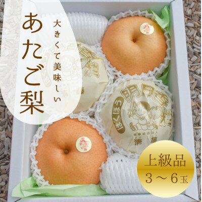 [きよとうファーム]あたご梨 上級品 3-6玉入(岡山県産)