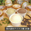 【ふるさと納税】アイス職人の作るこだわり アイスクリーム 3種18個セット 90ml入り ピスタチオ チョコ バニラ【配送不可地域:離島】【1577224】