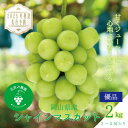 【ふるさと納税】岡山 花笑み農園の『シャインマスカット』2kg(3~5房)優品 S-2優【2025年9月下旬~発送】【配送不可地域:離島・北海道・沖縄県】【1593497】