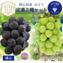 【ふるさと納税】岡山 花笑み農園の『ニューピオーネ&シャインマスカット』2kg優品 PS-2優【9月中旬~順次発送】【配送不可地域:離島・北海道・沖縄県】【1593506】