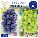 【ふるさと納税】岡山 花笑み農園の『シャインマスカット&BKシードレス』2kg BS-2優【9月下旬~順次発送】【配送不可地域:離島・北海道・沖縄県】【1593507】