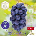 【ふるさと納税】岡山 花笑み農園の『訳ありBKシードレス』2kg WB-2【2025年9月中旬〜順次発送】【配送不可地域:離島】【1594320】