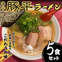【ふるさと納税】こだわりの味 津山豚平ラーメン5食セット【配送不可地域:離島】【1613888】