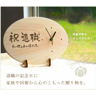 【ふるさと納税】【退職記念】木製時計(ひのきメッセージ時計)【1625567】