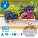 【ふるさと納税】岡山 花笑み農園の『食べ比べ4種セット』シャイン入り(4房)家庭用 4M-2家【9月中旬〜順次発送】【配送不可地域:離島・北海道・沖縄県】【16...