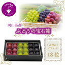 【ふるさと納税】岡山 花笑み農園『ブドウの宝石箱』3種以上(18粒入り) 3M-宝18【9月中旬~発送】【配送不可地域:離島・北海道・沖縄県】【1629379】