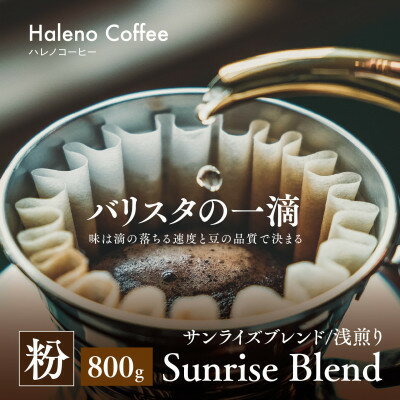 【ふるさと納税】レビューキャンペーン実施中！_バリスタの一滴 究極のハレノコーヒー サンライズブレンド(浅煎り) 粉 800g【1654442】