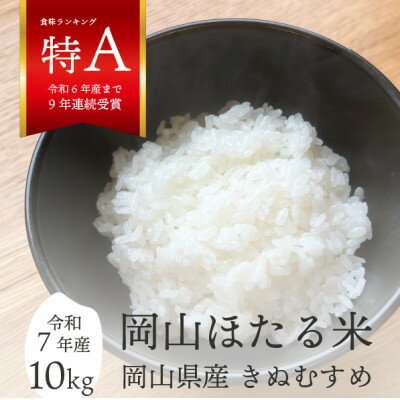 【ふるさと納税】【令和7年産】きぬむすめ 岡山ほたる米 精米10kg (岡山県産)新米 産地直送 《数量限定》【1667051】
