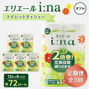 【ふるさと納税】【3ヵ月毎定期便】エリエール i:na(イーナ) トイレットペーパー ダブル 12R×6パック全3回【配送不可地域:離島・北海道・沖縄県】【40...