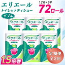 【ふるさと納税】【3ヵ月毎定期便】エリエール トイレットペーパー 長持ち ダブル 12R×6パック(72個) 全3回【配送不可地域:離島・北海道・沖縄県】【40...