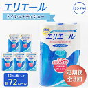 【ふるさと納税】【3ヵ月毎定期便】エリエール トイレットペーパー 長持ちシングル 12R×6パック(72個) 全3回_ エリエール 72ロール 長持ちタイプ 定期購入 まとめ買い 日用品 人気 おすすめ 送料無料 【配送不可地域:離島・北海道・沖縄県】【4013079】