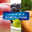 【ふるさと納税】【発送月固定定期便】【2026年先行予約】桃、ぶどう、梨の最上級品を旬にお届け3回便(岡山産)全3回_ 桃 ぶどう 梨 食べ比べ もも 葡萄 シ...