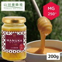 【ふるさと納税】マヌカ蜂蜜(クリームタイプ)MG250+<200g>(22178)_ マヌカはちみつ ハチミツ マヌカハニー マヌカ蜂蜜 マヌカ 蜂蜜 はちみつ ふるさと納税 高級はちみつ 免疫サポート 非加熱 クリームタイプ 山田養蜂場 岡山県 津山市 ギフト 常温 送料無料 【1133045】