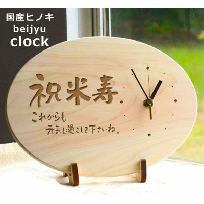 【ふるさと納税】【米寿】八十八歳を祝う時計(ひのきメッセージ時計)【1626822】