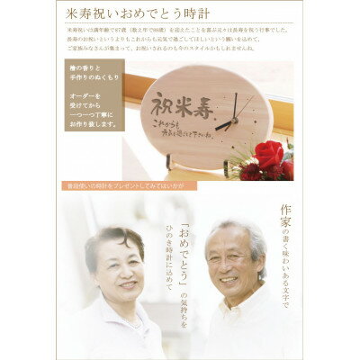 【ふるさと納税】【米寿】八十八歳を祝う時計(ひのきメッセージ時計)【1626822】