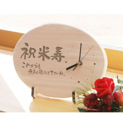 【ふるさと納税】【米寿】八十八歳を祝う時計(ひのきメッセージ時計)【1626822】