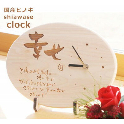 【ふるさと納税】【幸せ】ポエム時計　HINOKI【1627645】
