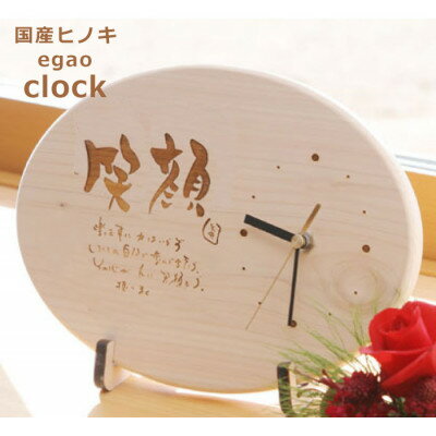 【ふるさと納税】【笑顔】ポエム時計　～国産ひのき時計～【1628339】