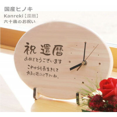 【ふるさと納税】【祝還暦】木製時計(ひのきメッセージ時計)【1631509】