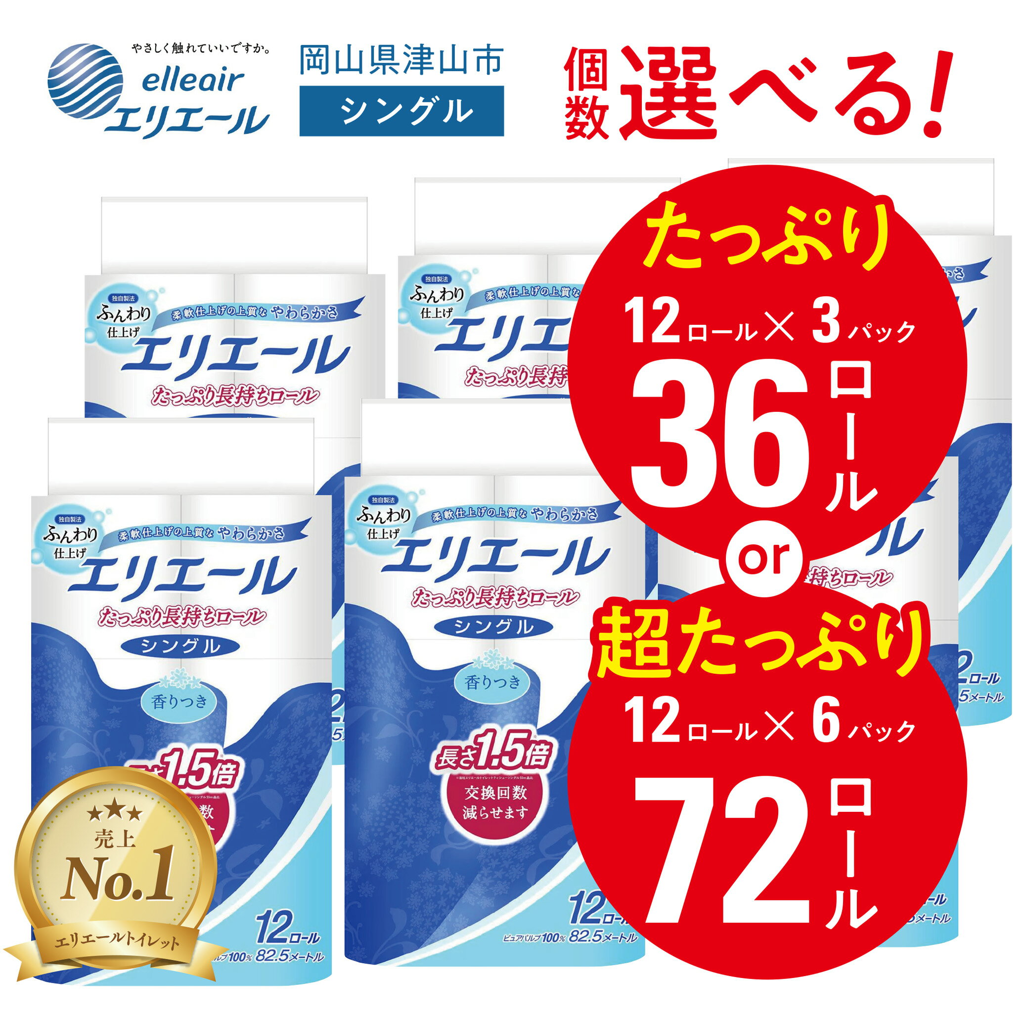 エリエールシングルトイレットペーパー 36個/72個(12ロール×3or6パック)_ トイレットペーパー シングル エリエール 日用品 メーカー 人気 おすすめ 送料無料 消耗品 生活用品 防災 備蓄 ストック [配送不可地域:離島・北海道・沖縄県][G1352854]