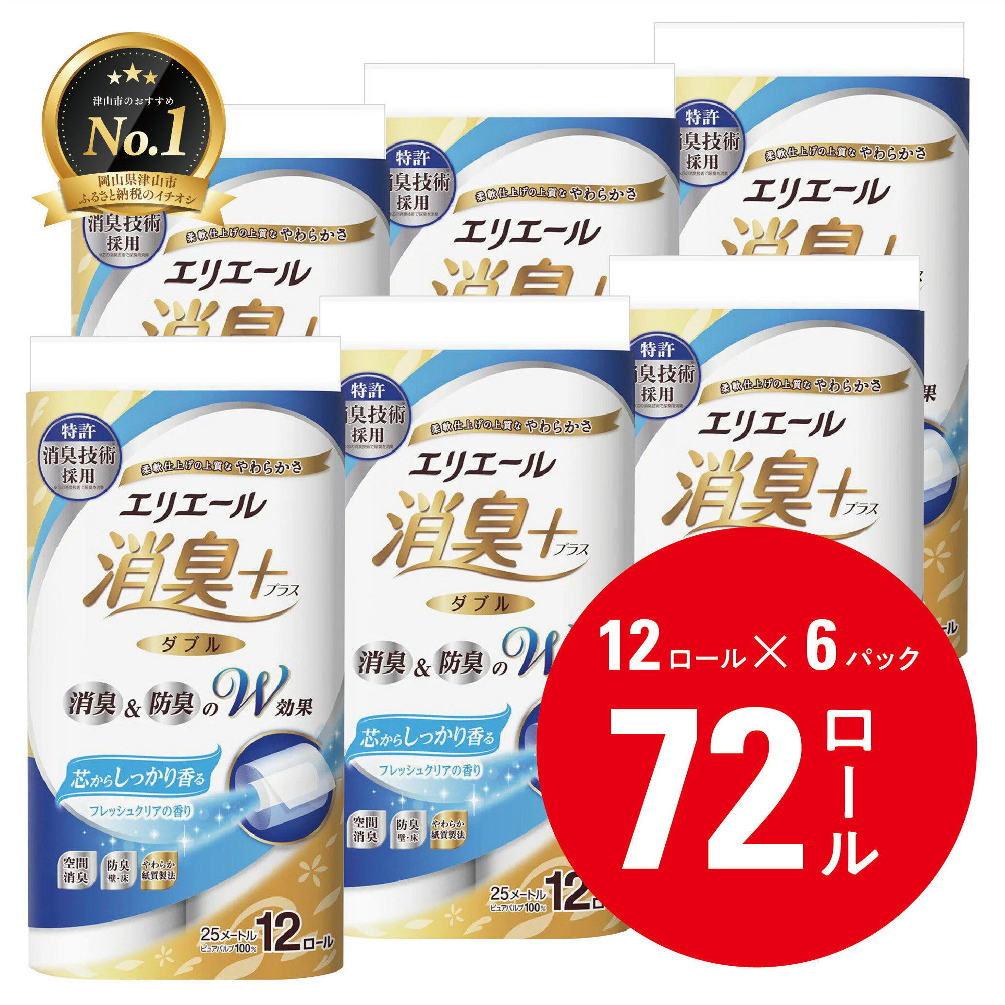エリエール消臭+トイレットティシュー ダブル 72ロール(12ロール×6パック) トイレットペーパー_ ダブル 備蓄品 生活用品 防災 消臭 日用品 消耗品 まとめ買い 防災用品 エリエール 必需品 備蓄 ストック [配送不可地域:離島・北海道・沖縄県]