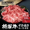 【ふるさと納税】特選すき焼きセット ロース もも 2種類(500g/1kg)【配送不可地域:離島・北海道・沖縄県】【G1653543】