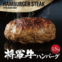 【ふるさと納税】【将軍牛】特選ハンバーグ 1.5kg 150g×10個 数量限定【配送不可地域:離島・北海道・沖縄県】【1653741】