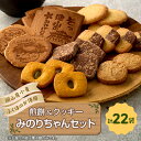【ふるさと納税】みのりちゃんセット(煎餅 クッキー詰合せ)_ お菓子詰め合わせ 和菓子 焼き菓子 手土産 常温保存 岡山県 津山市 人気 おすすめ 送料無料 贈答 ギフト 【1076858】