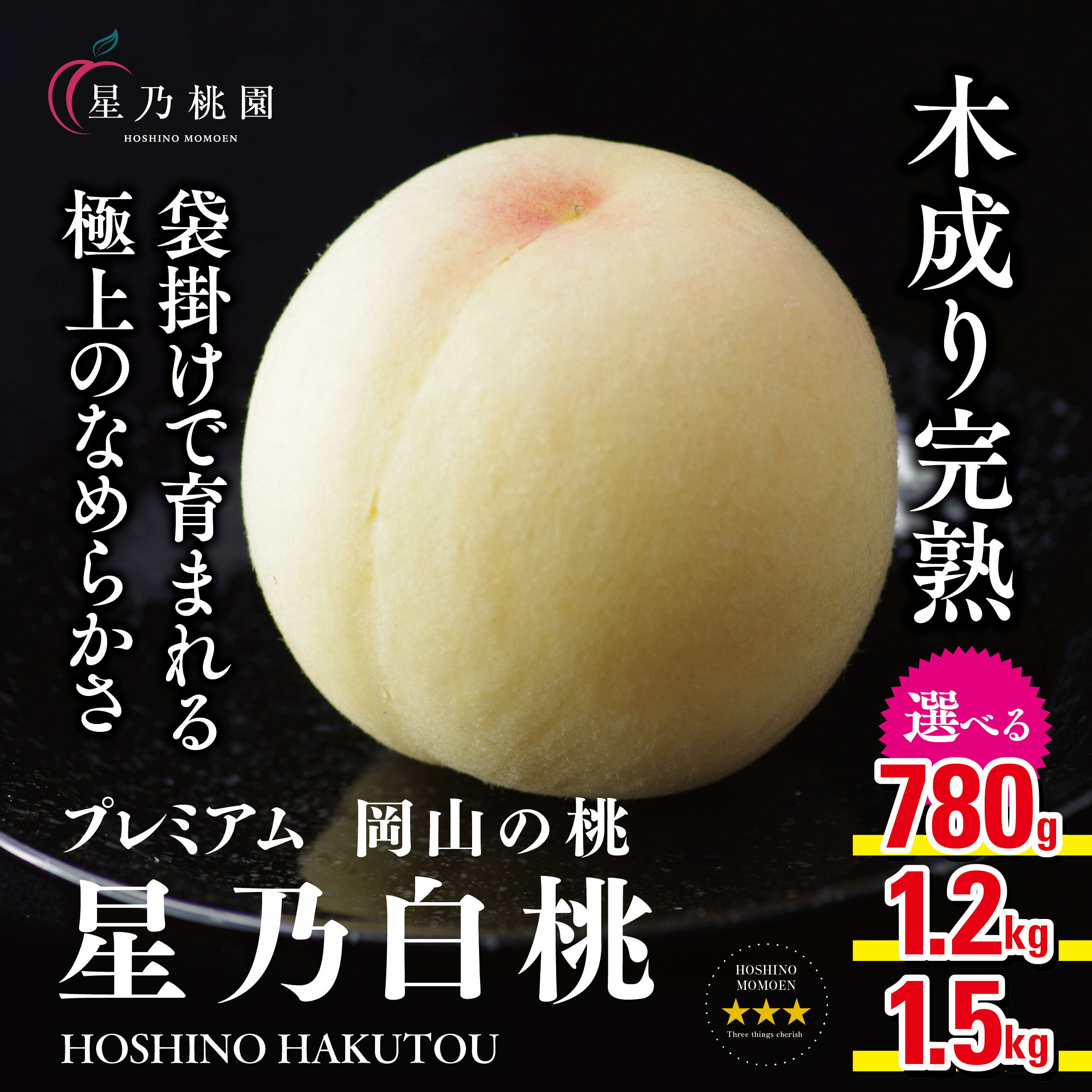 [星乃桃園]岡山県産 三つ星 セレクト桃 1.2kg(4〜5玉)/1.5kg(5〜6玉)/780g_ 桃 白桃 清水白桃 岡山県産 もも 甘い 果物 くだもの フルーツ 岡山県 津山市 人気 おすすめ 送料無料 贈答 ギフト [配送不可地域:離島・北海道・沖縄県][G1614276]