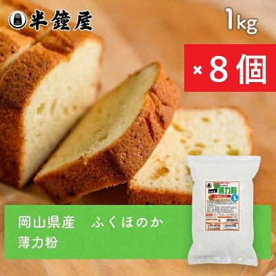 岡山県産【薄力粉】ふくほのか1kg×8個【1754330】
